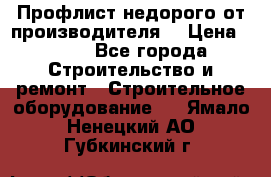 Профлист недорого от производителя  › Цена ­ 435 - Все города Строительство и ремонт » Строительное оборудование   . Ямало-Ненецкий АО,Губкинский г.